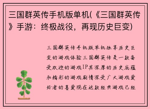 三国群英传手机版单机(《三国群英传》手游：终极战役，再现历史巨变)