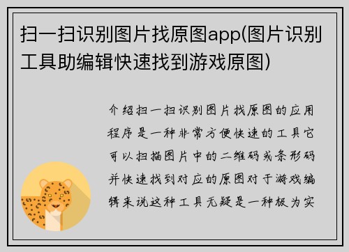 扫一扫识别图片找原图app(图片识别工具助编辑快速找到游戏原图)