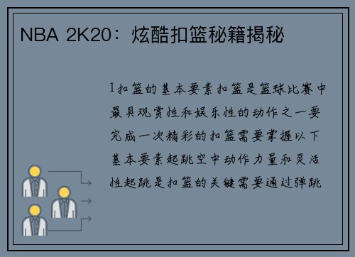 NBA 2K20：炫酷扣篮秘籍揭秘