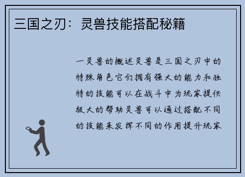 三国之刃：灵兽技能搭配秘籍