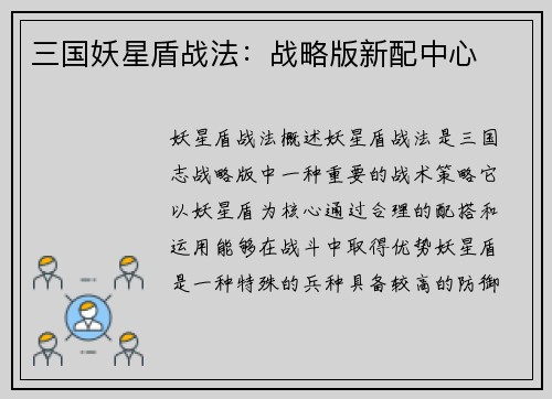 三国妖星盾战法：战略版新配中心