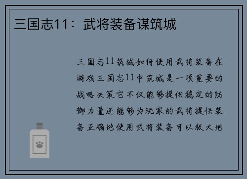 三国志11：武将装备谋筑城