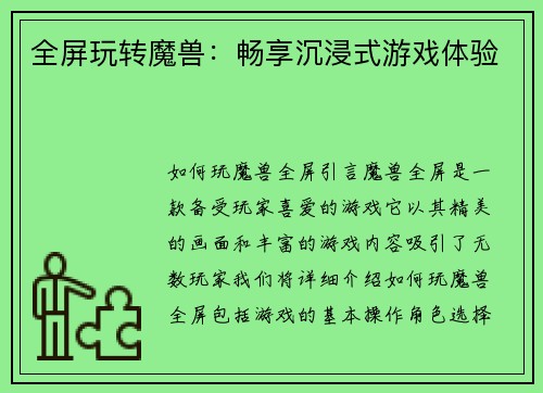 全屏玩转魔兽：畅享沉浸式游戏体验
