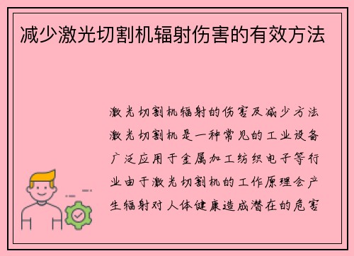 减少激光切割机辐射伤害的有效方法